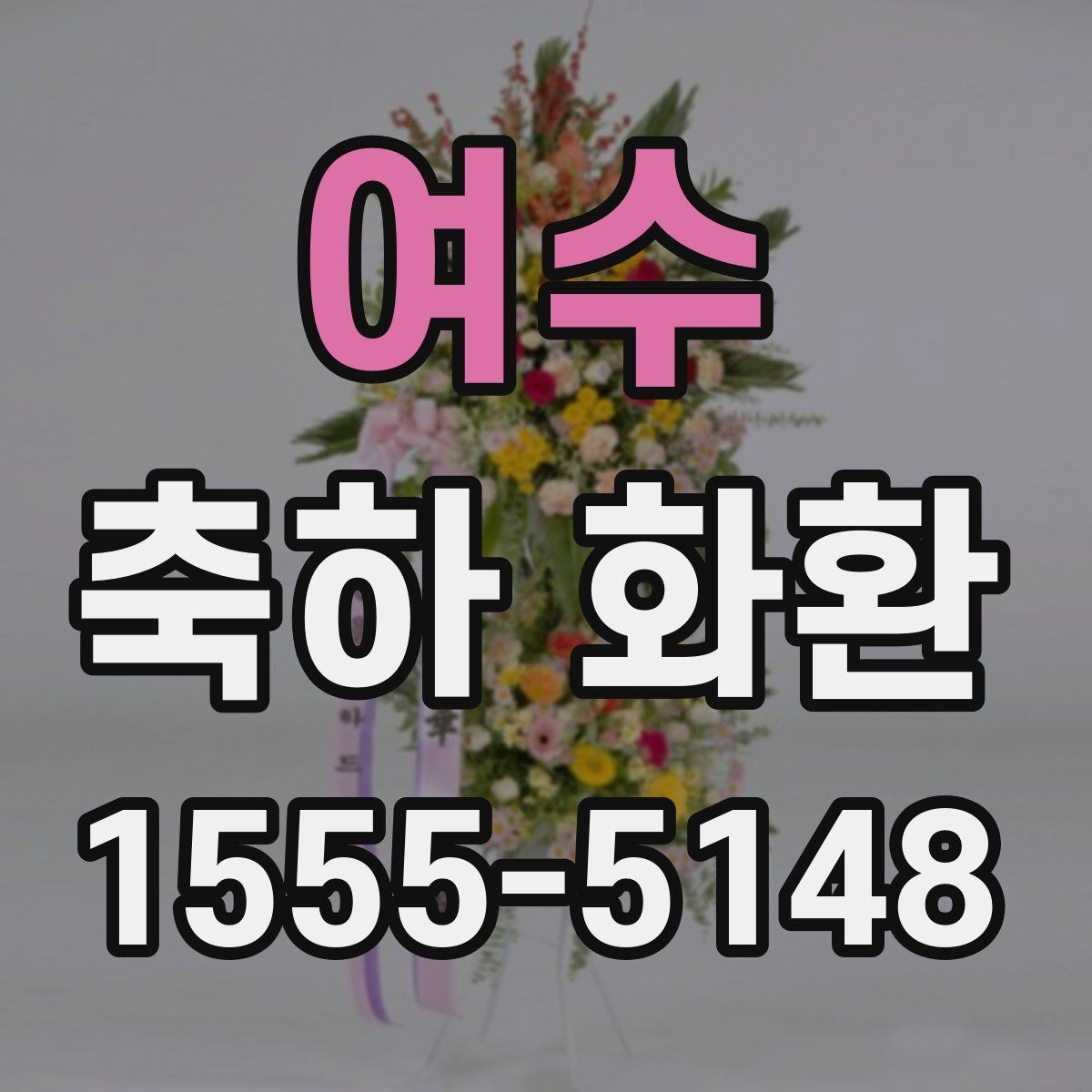 여수 축하 화환 받는 분 이름 표기할 때 주의할 점