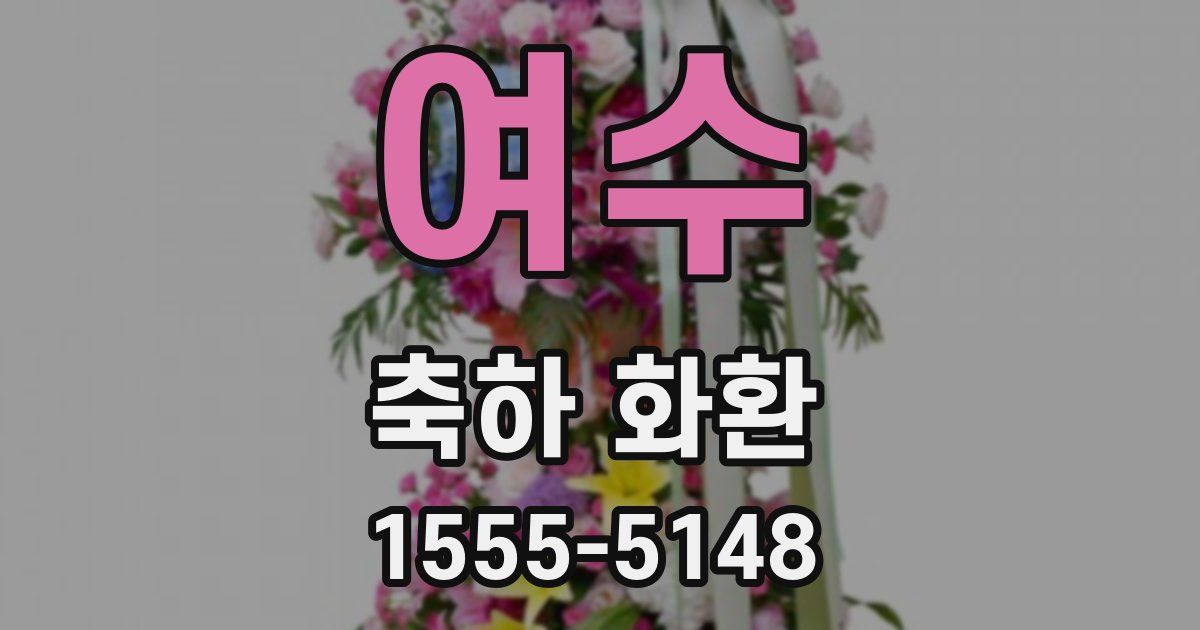 여수 축하 화환