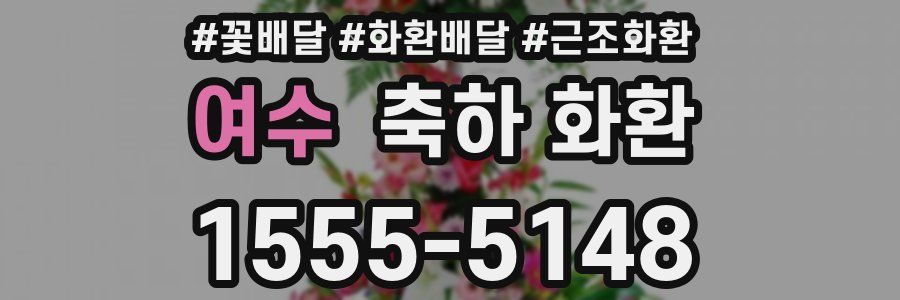 여수 축하 화환
