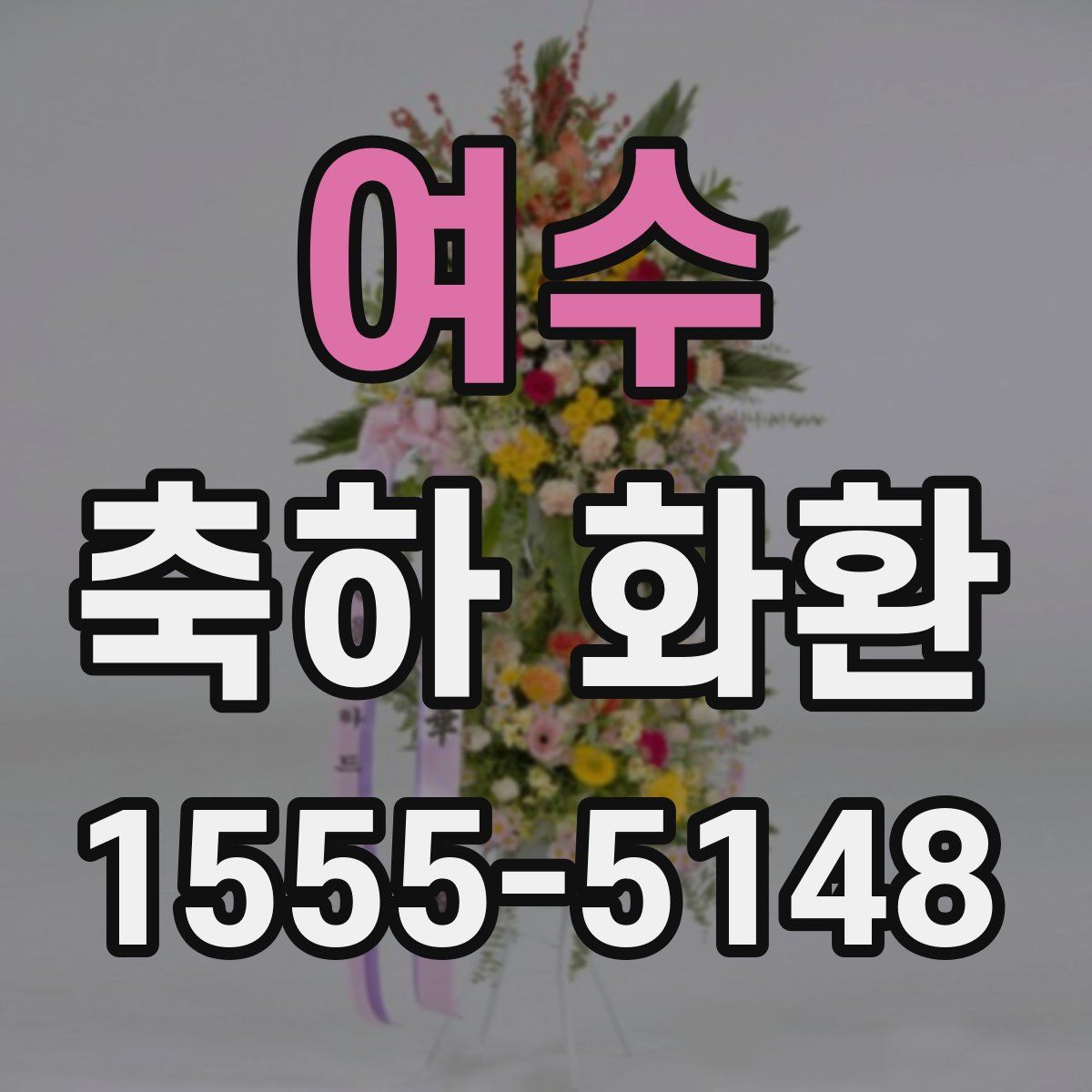여수 축하 화환