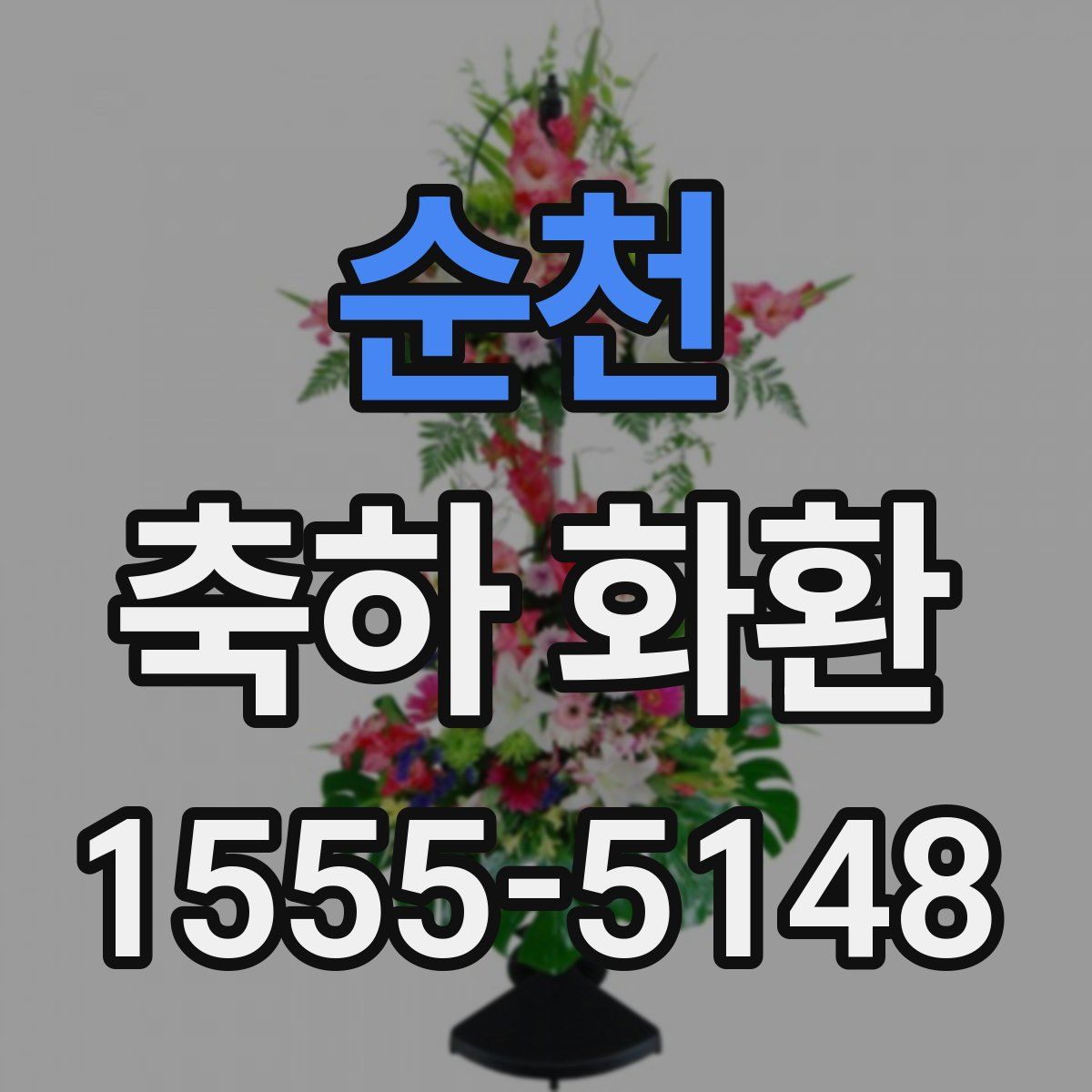 순천 축하 화환