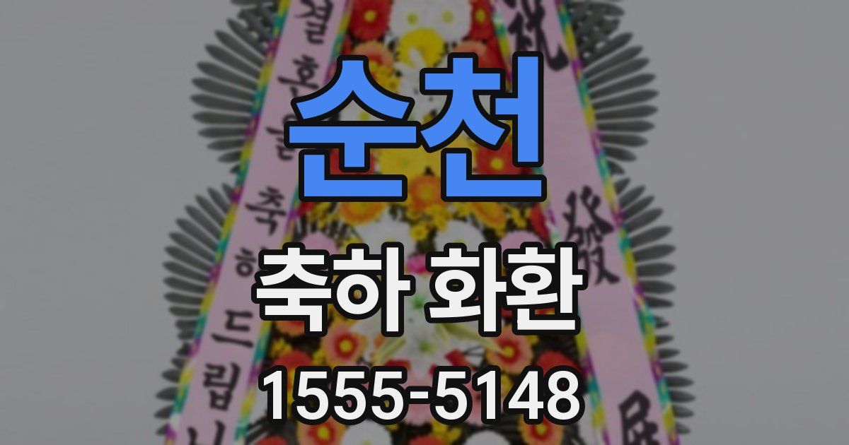순천 축하 화환
