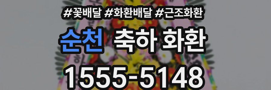 순천 축하 화환
