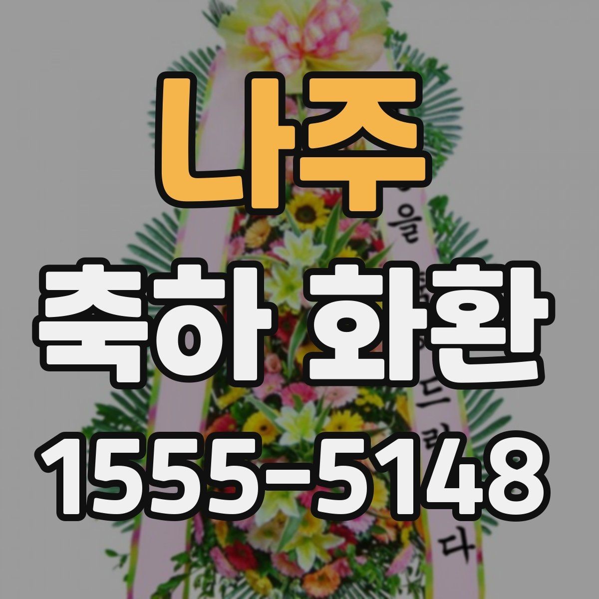 나주 축하 화환 행사용으로 많이 찾는 구성