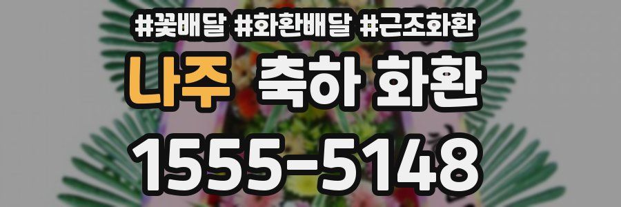 나주 축하 화환