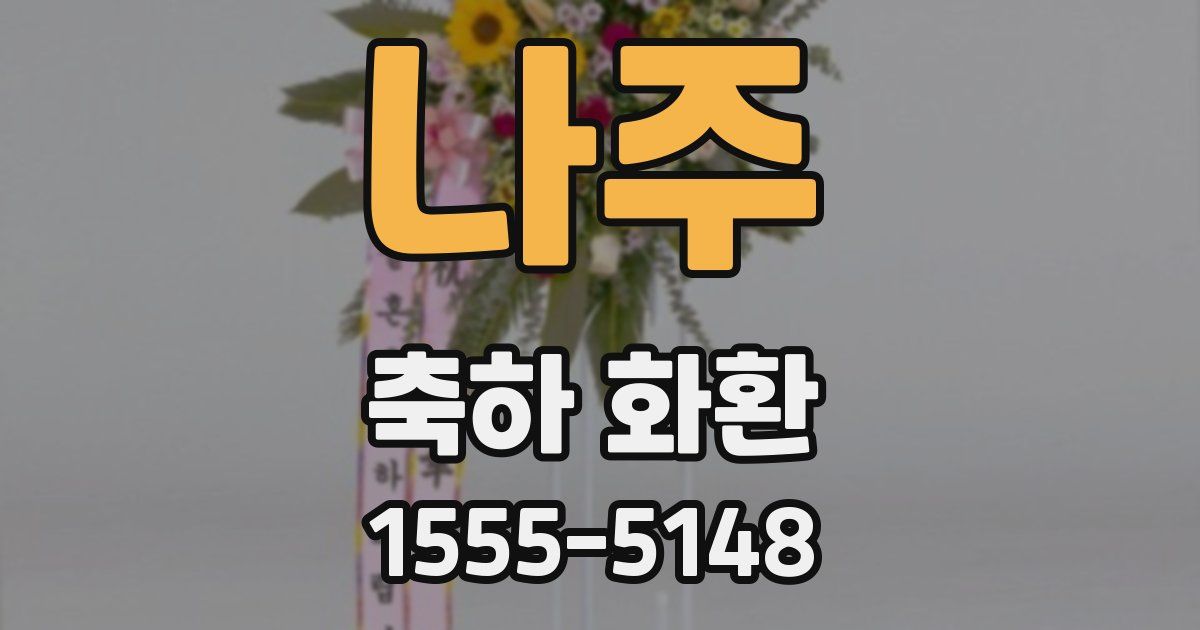 나주 축하 화환