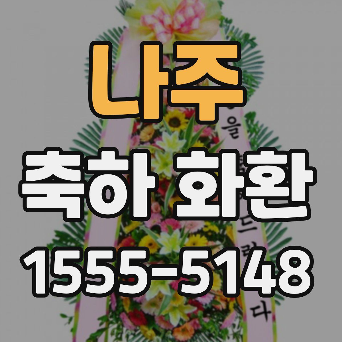 나주 축하 화환
