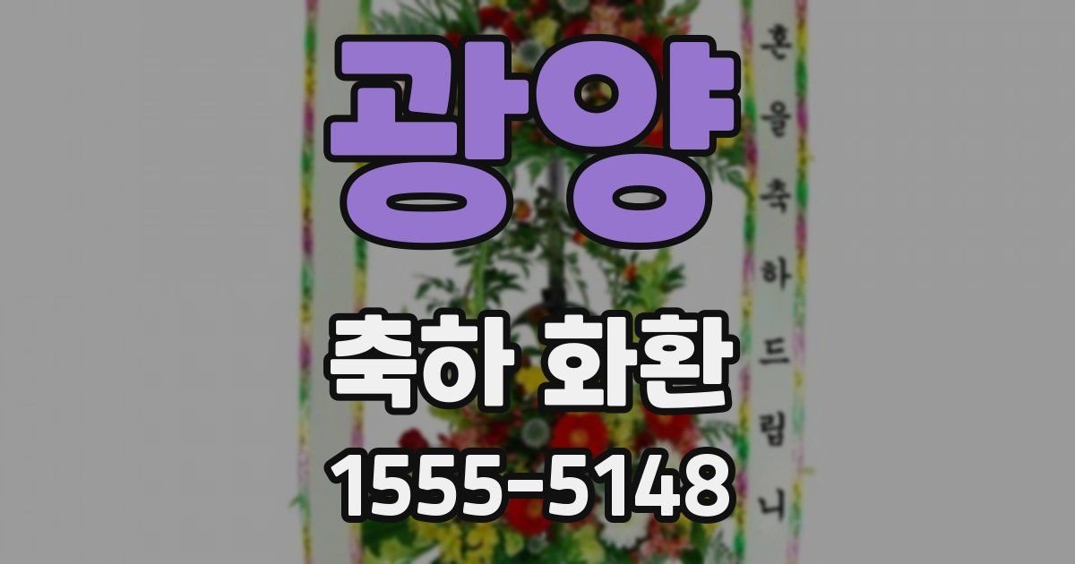 광양 축하 화환