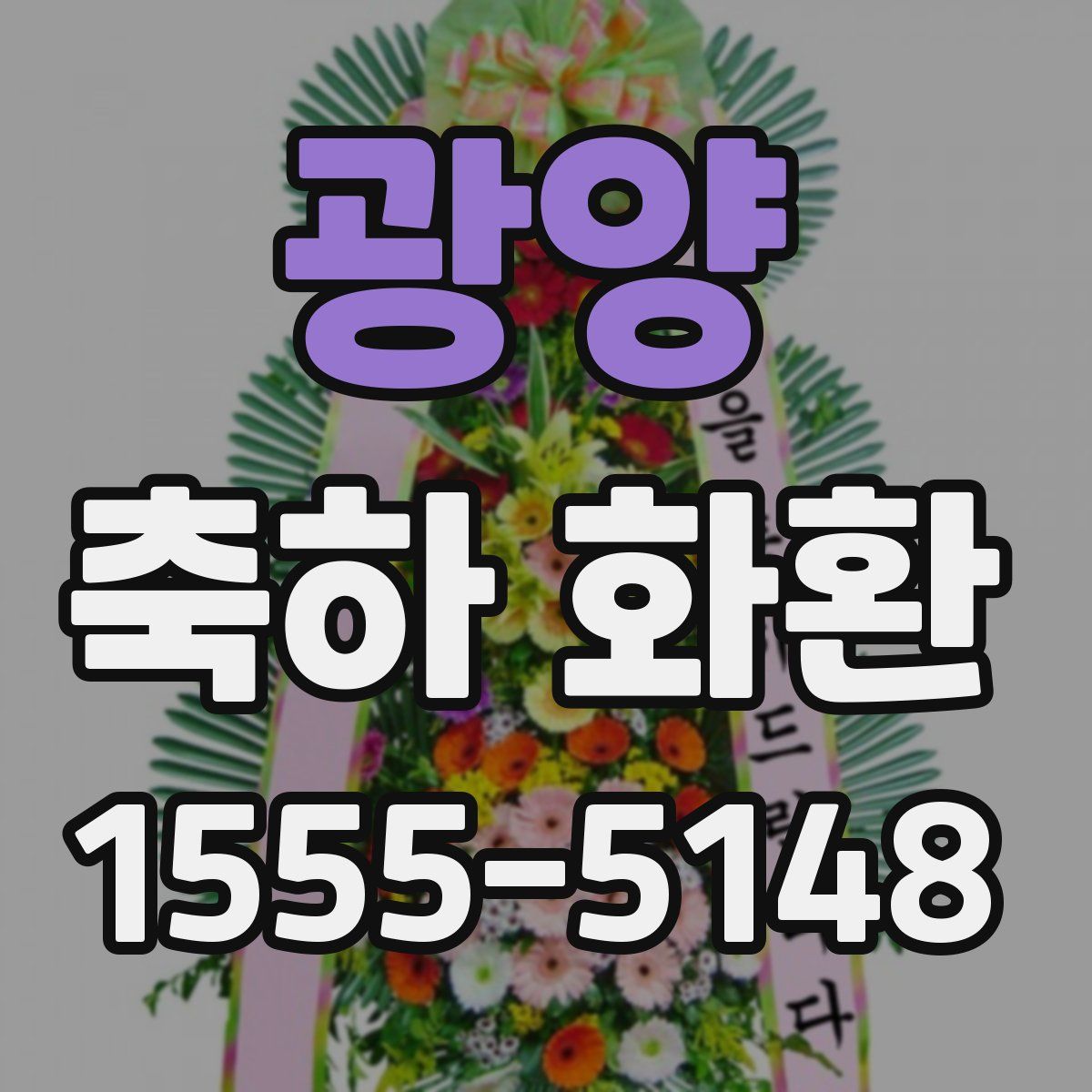 광양 축하 화환