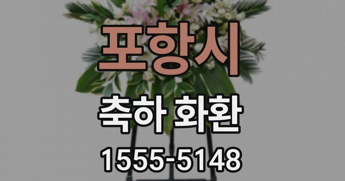 포항시 축하 화환