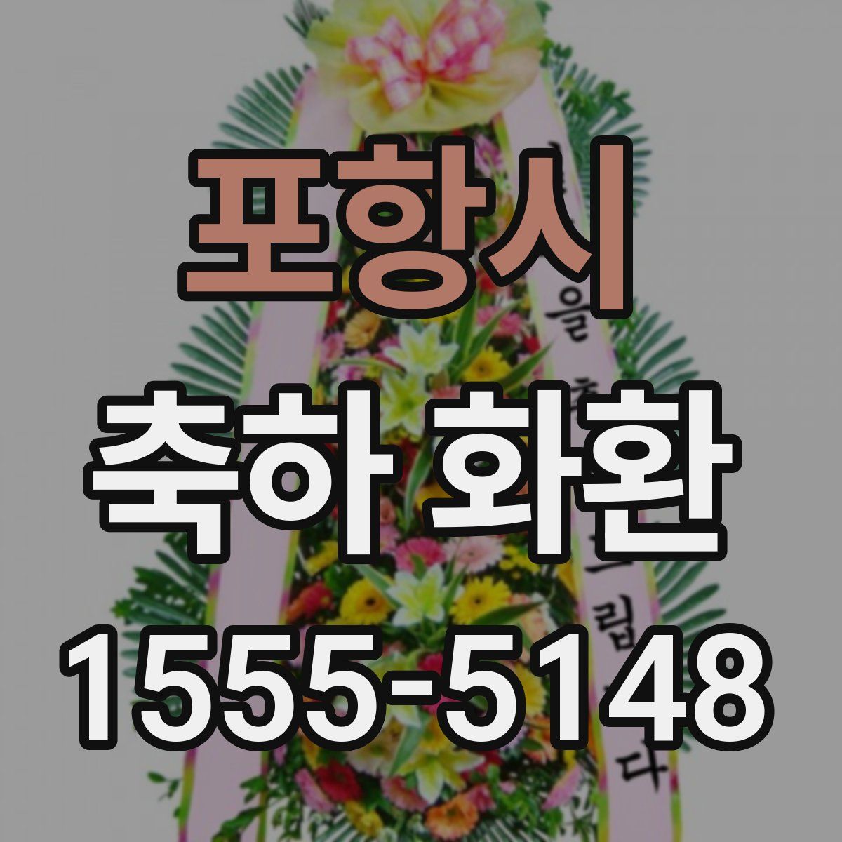 포항시 축하 화환