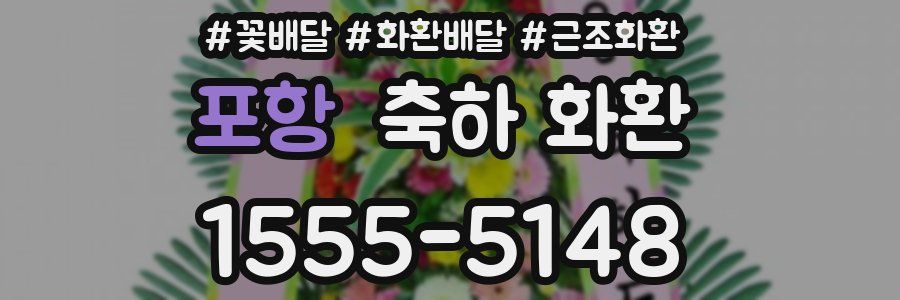 포항 축하 화환