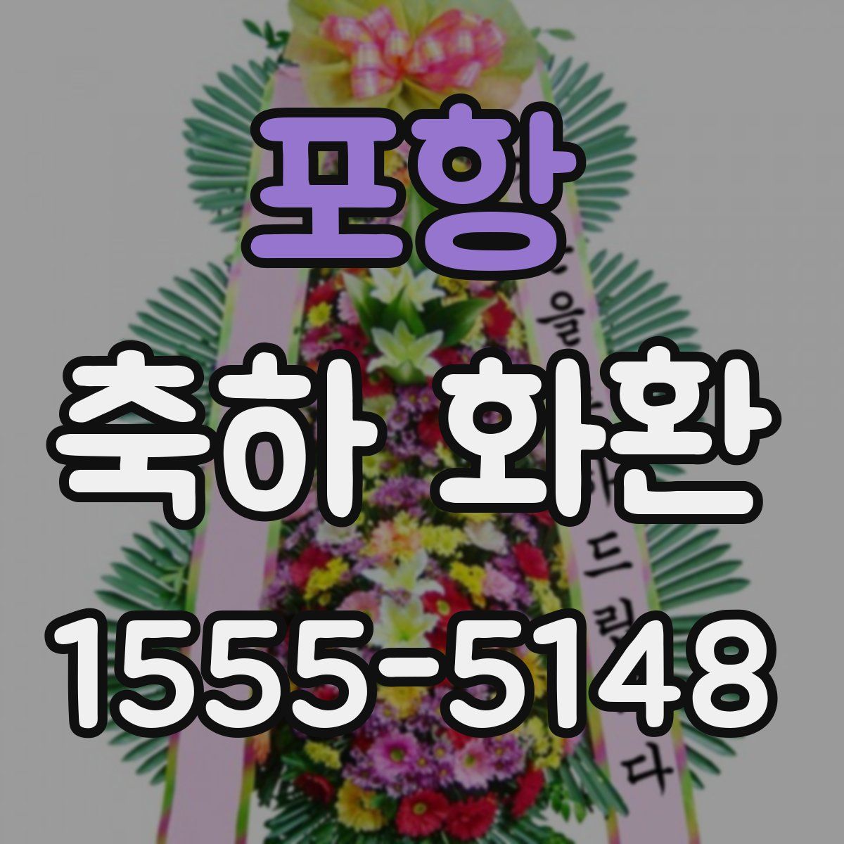 포항 축하 화환