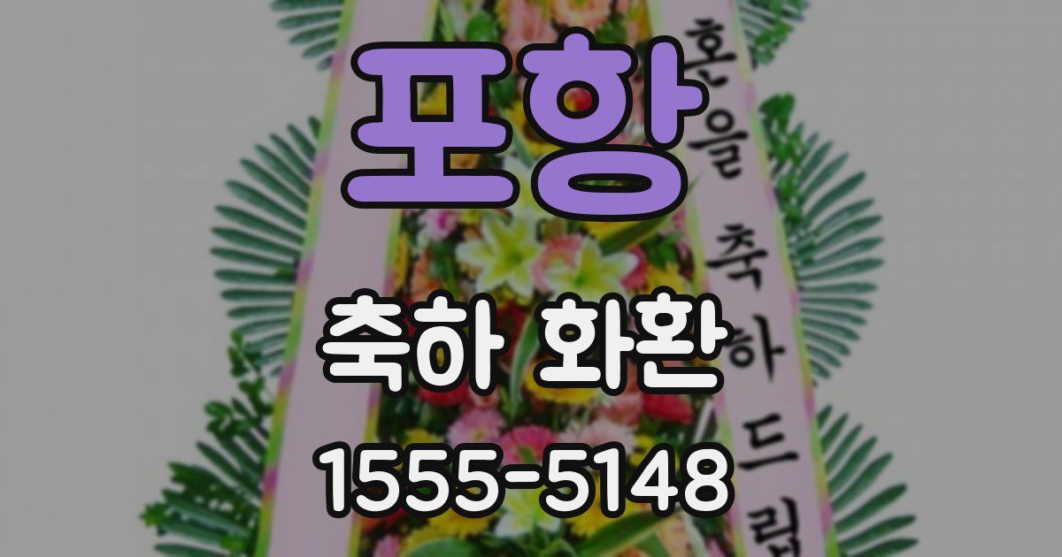 포항 축하 화환