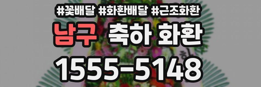 남구 축하 화환
