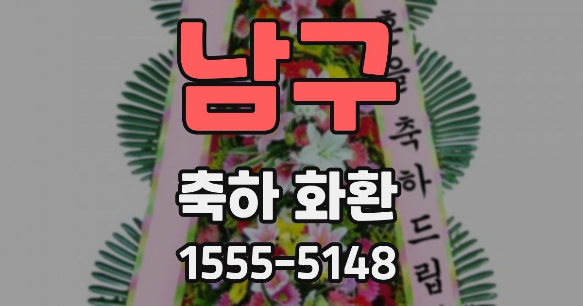남구 축하 화환