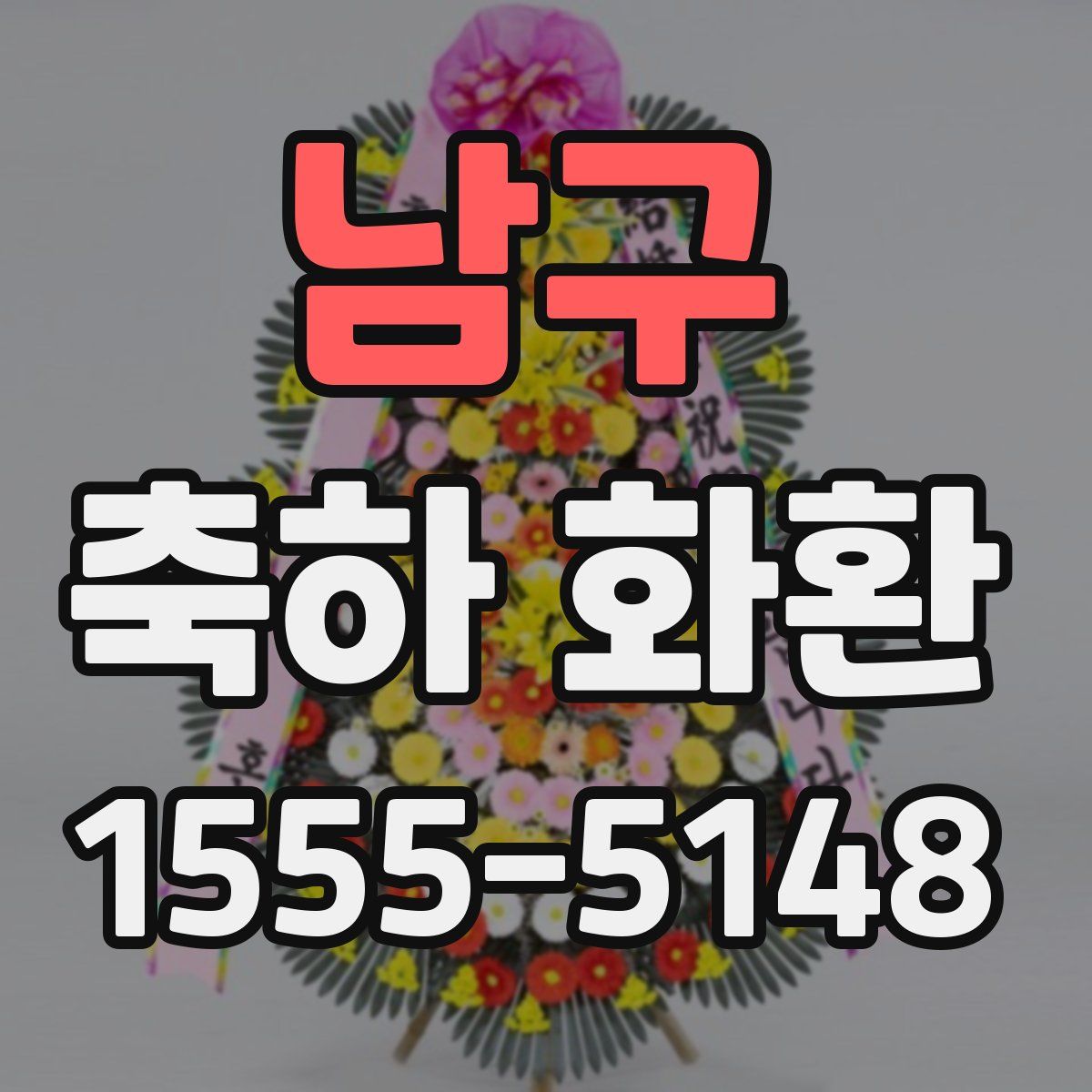 남구 축하 화환