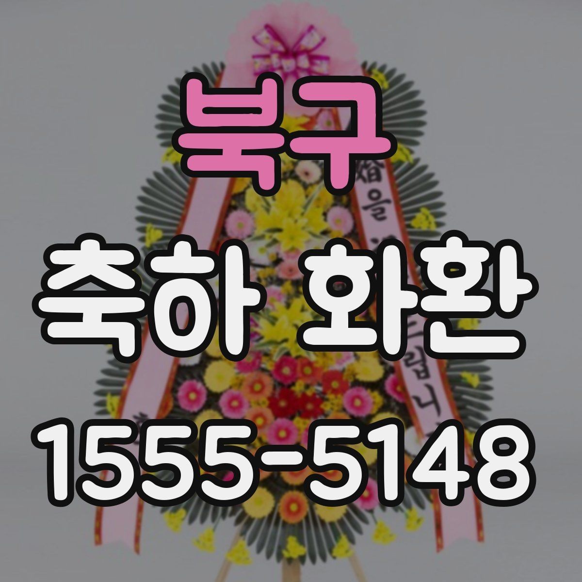 북구 축하 화환 사이즈별 특징과 활용