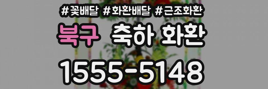 북구 축하 화환