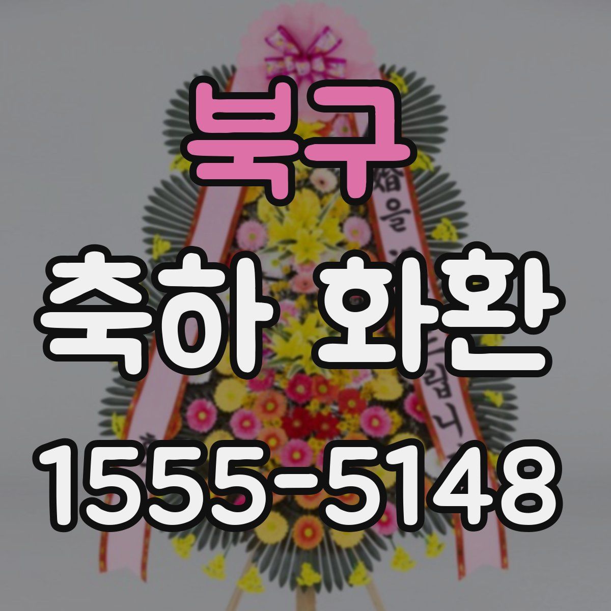 북구 축하 화환