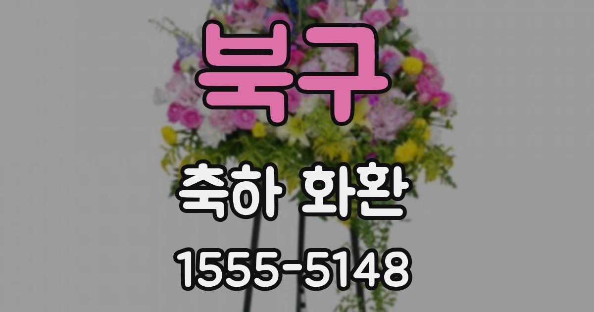 북구 축하 화환