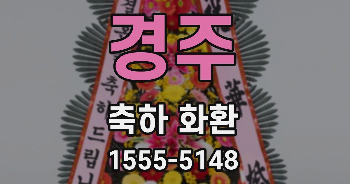 경주 축하 화환