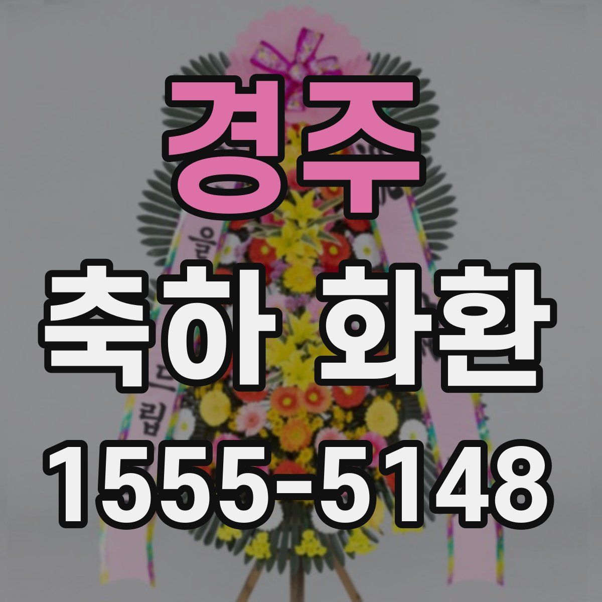 경주 축하 화환