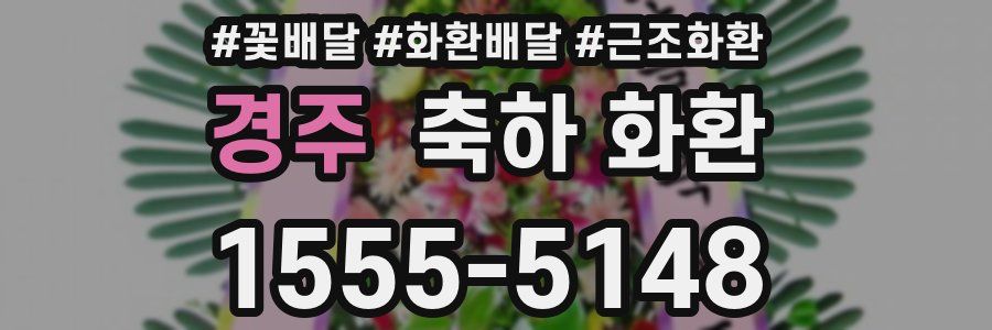 경주 축하 화환