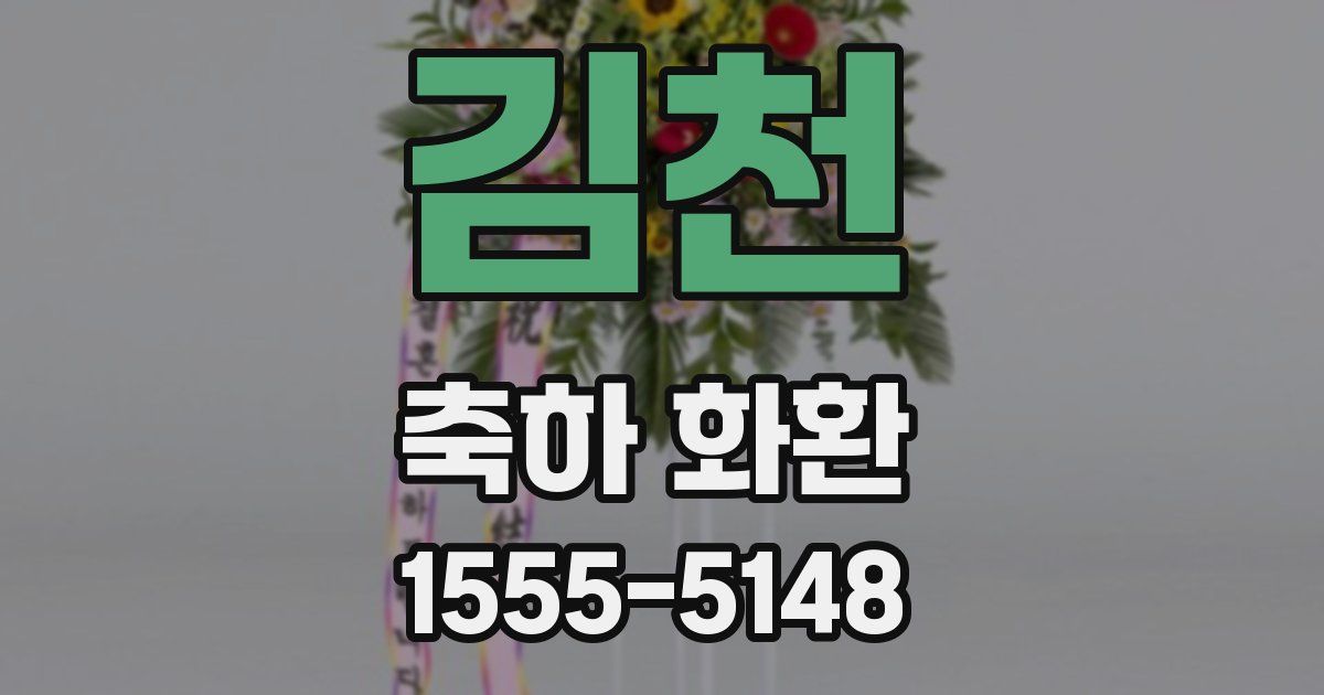 김천 축하 화환