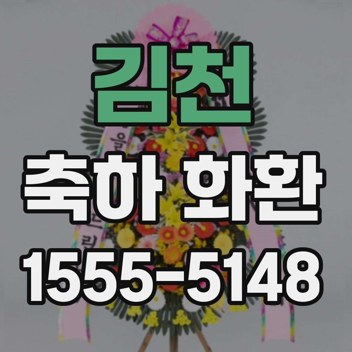 김천 축하 화환