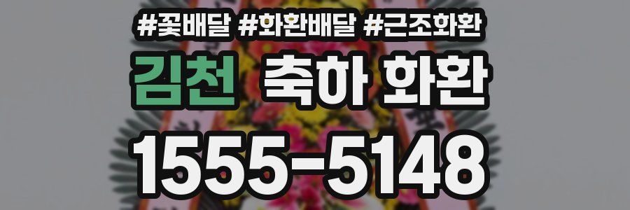 김천 축하 화환