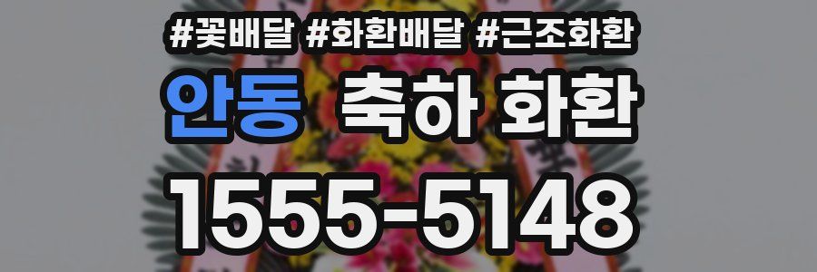 안동 축하 화환