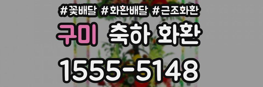 구미 축하 화환