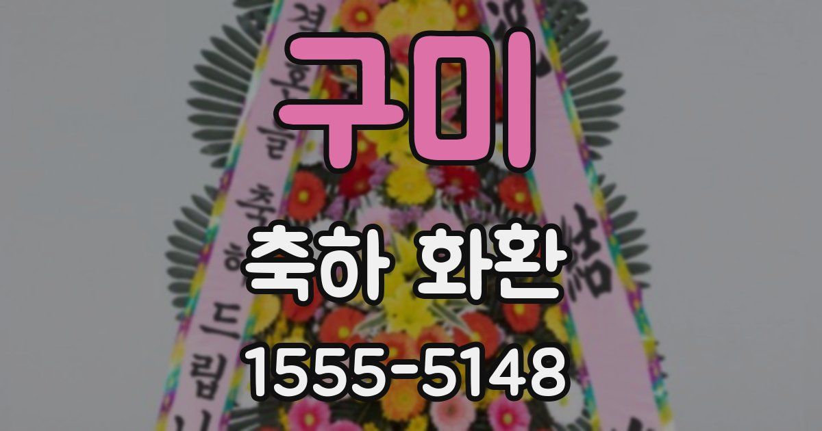 구미 축하 화환