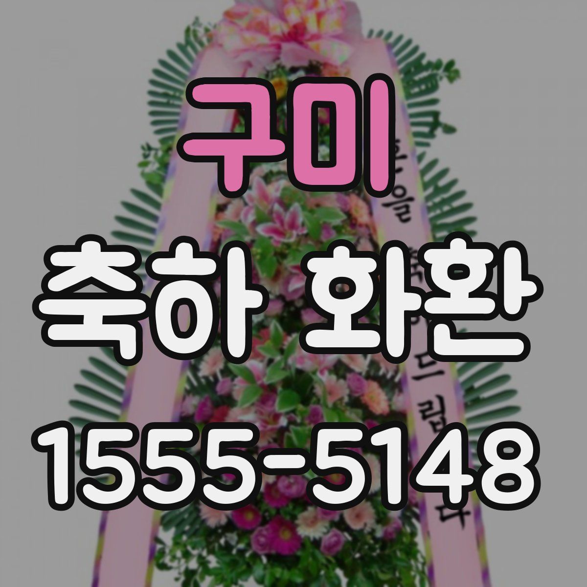 구미 축하 화환