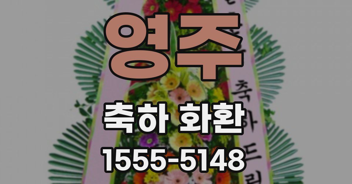 영주 축하 화환