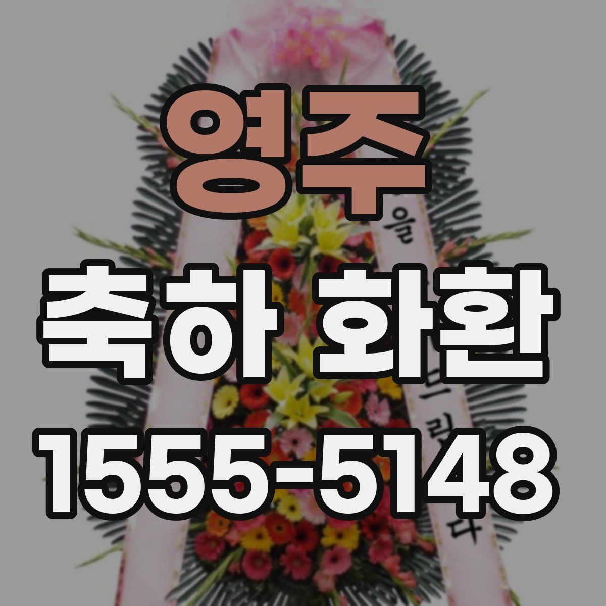 영주 축하 화환