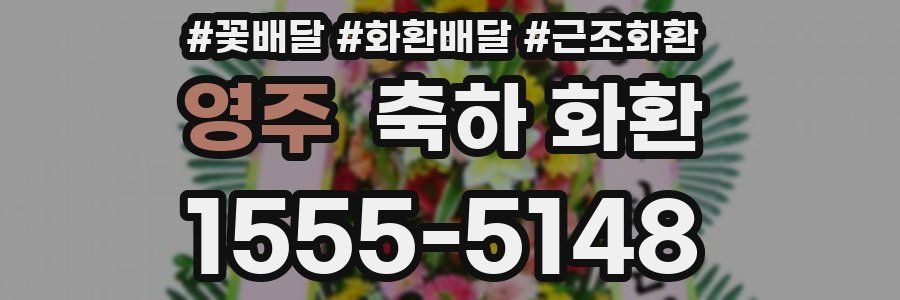 영주 축하 화환