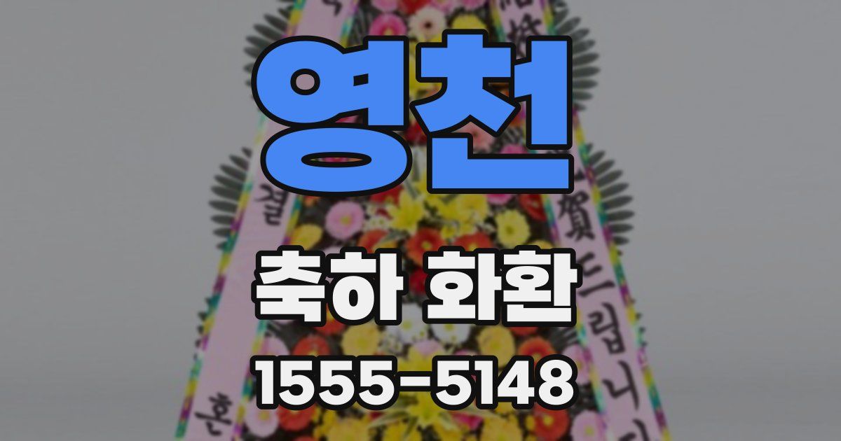 영천 축하 화환