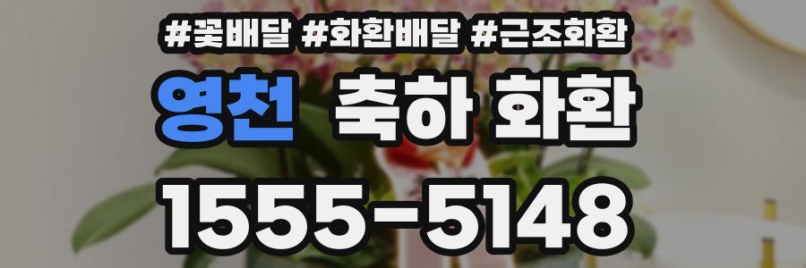 영천 축하 화환