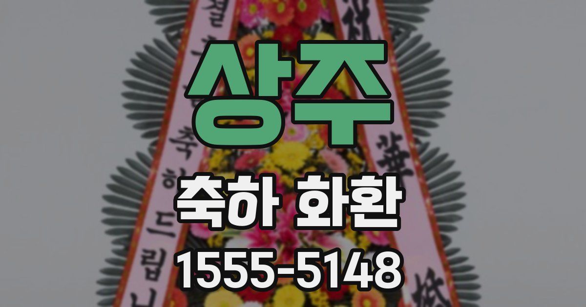 상주 축하 화환