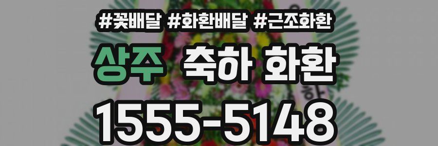 상주 축하 화환