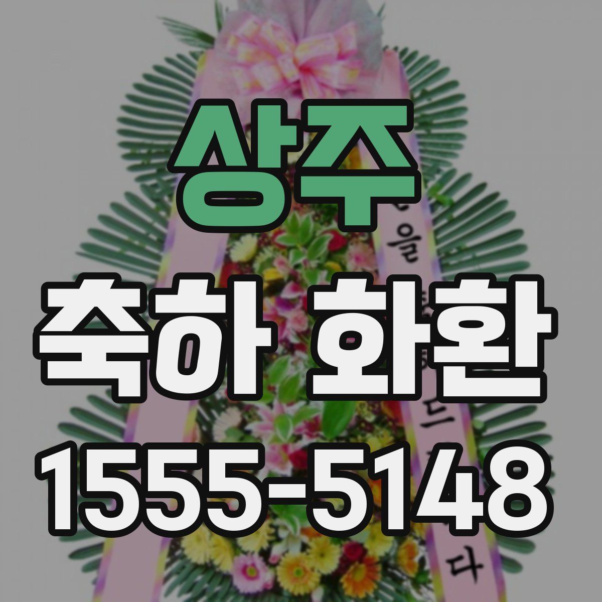 상주 축하 화환