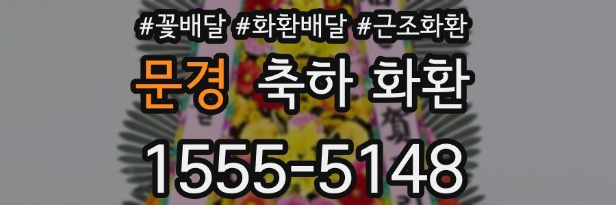 문경 축하 화환