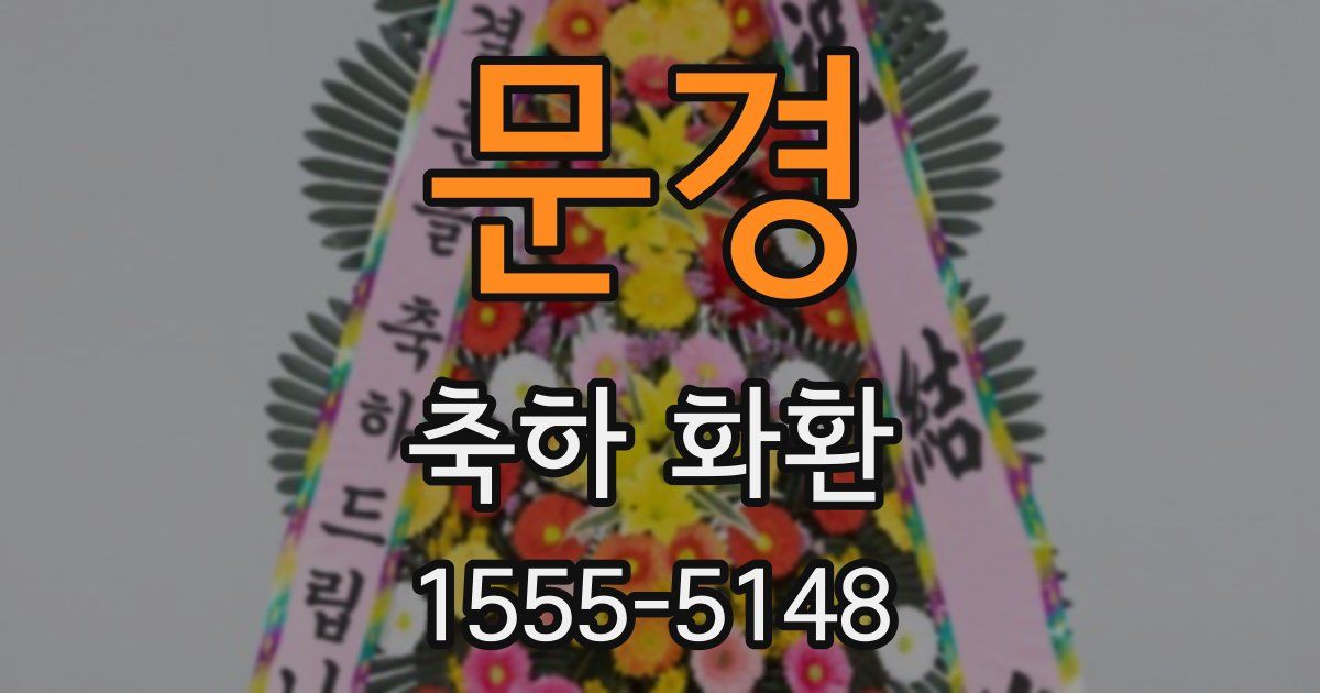 문경 축하 화환