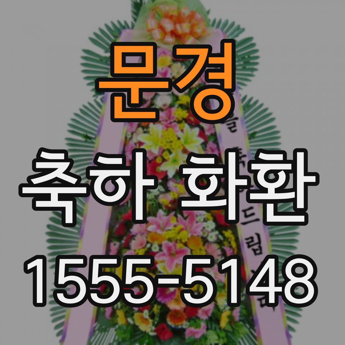 문경 축하 화환