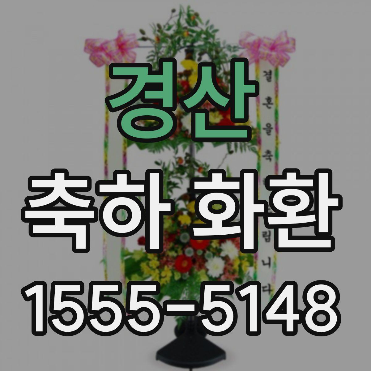 경산 축하 화환