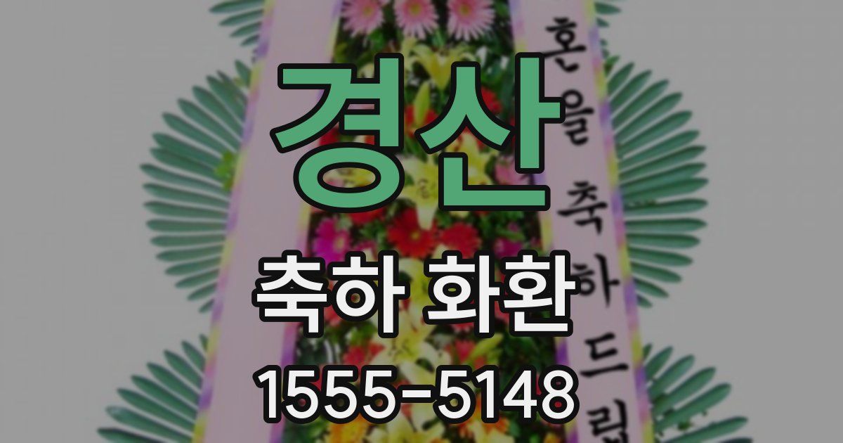 경산 축하 화환