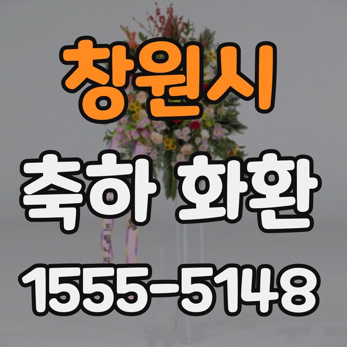 창원시 축하 화환 행사장 전달 메모 작성법
