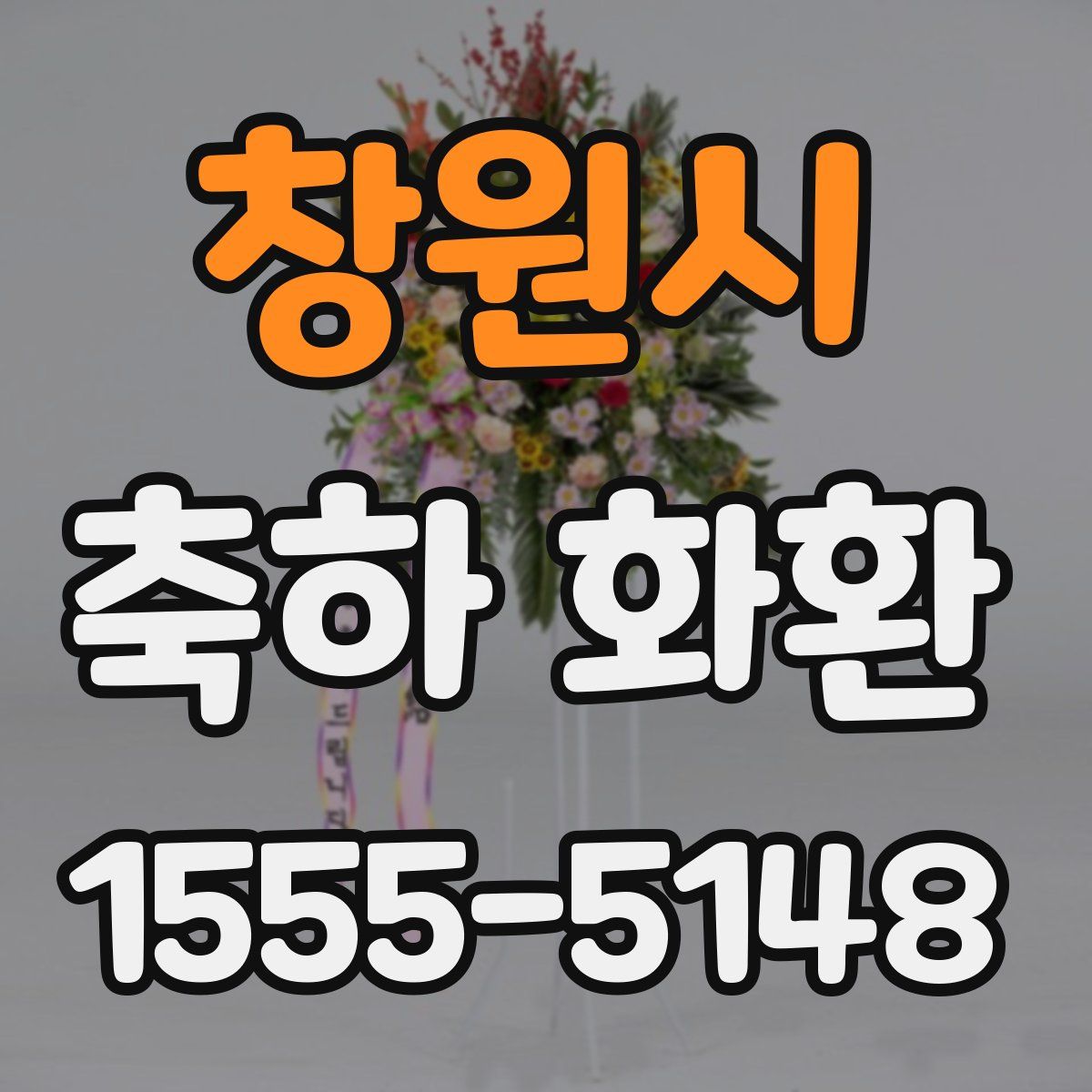 창원시 축하 화환
